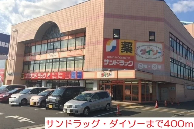 サンドラッグ・ダイソーまで400m