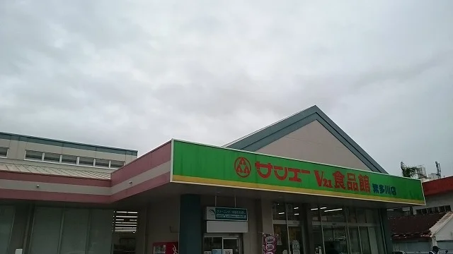 サンエーⅤ２１食品館繁多川店まで700m