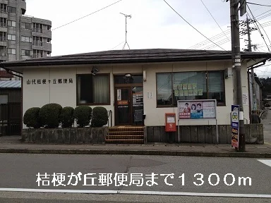 桔梗が丘郵便局まで1300m