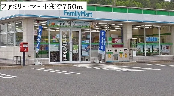 ファミリーマートまで750m