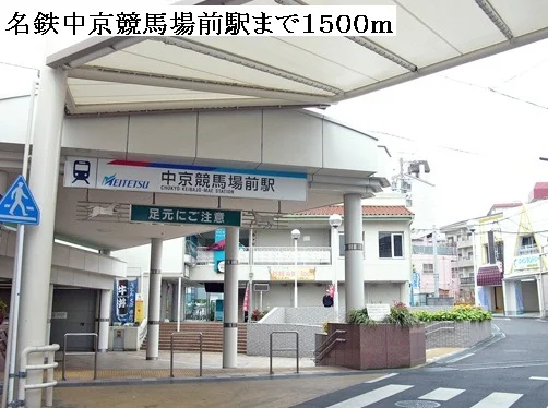 名鉄中京競馬場前駅まで1500m