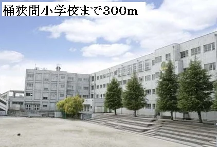 桶狭間小学校まで300m