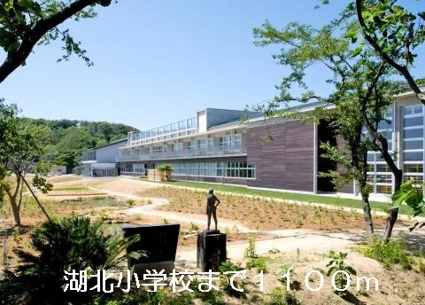 湖北小学校まで1100m