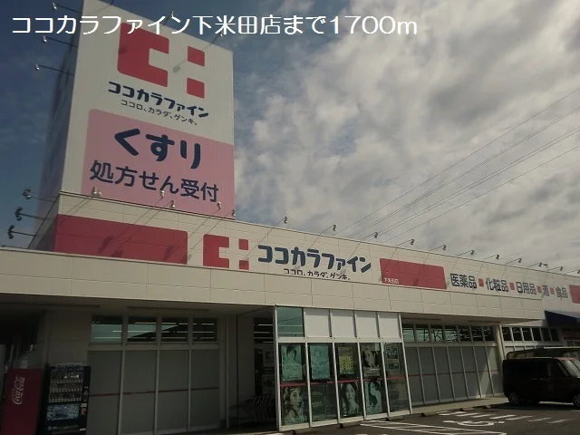 ココカラファイン下米田店まで1700m