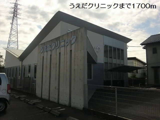 うえだクリニックまで1700m