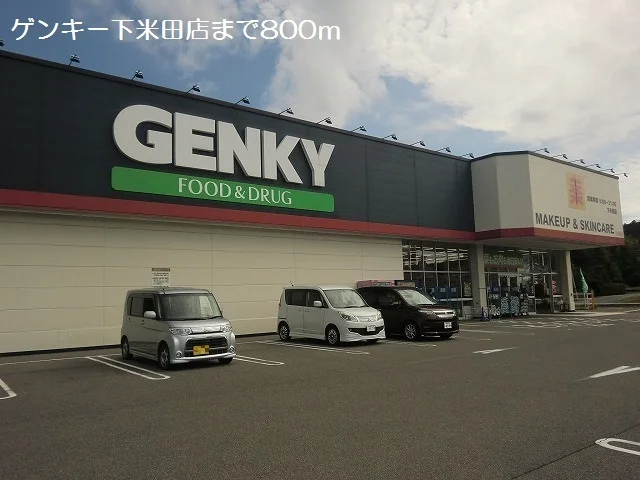 ゲンキー下米田店まで800m
