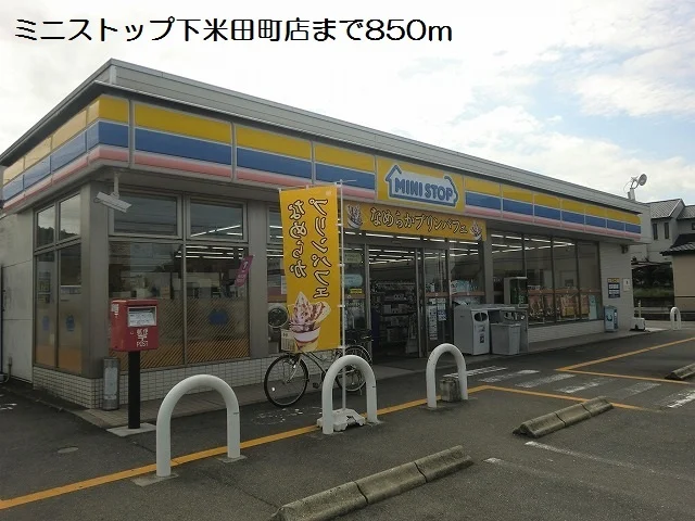 ミニストップ下米田町店まで850m