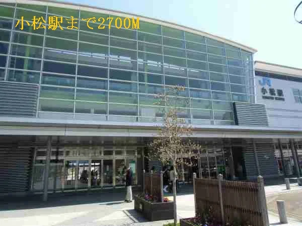 小松駅まで2700m