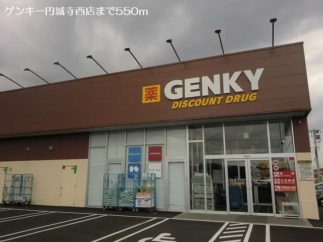ゲンキー円城寺西店まで550m