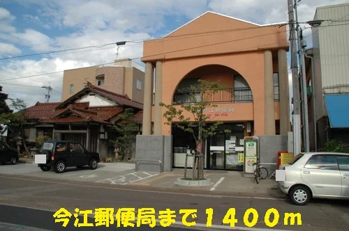 今江郵便局まで1400m
