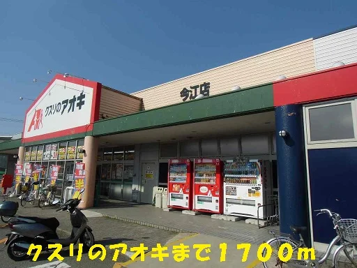 クスリのアオキまで1700m