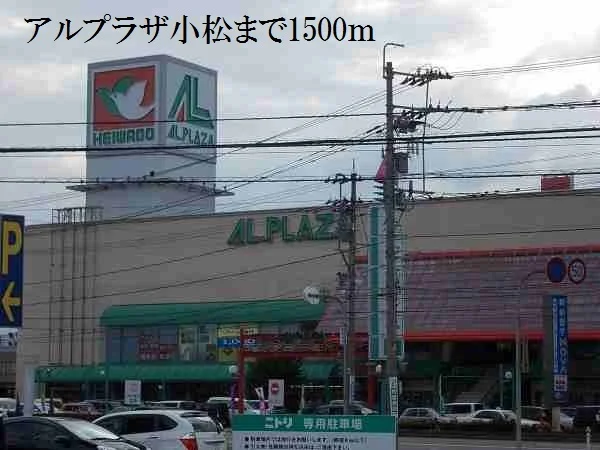 アルプラザ小松まで1500m
