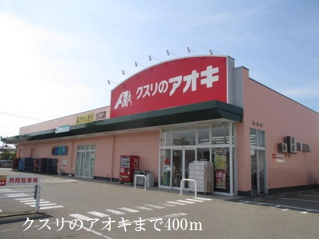 クスリのアオキまで400m