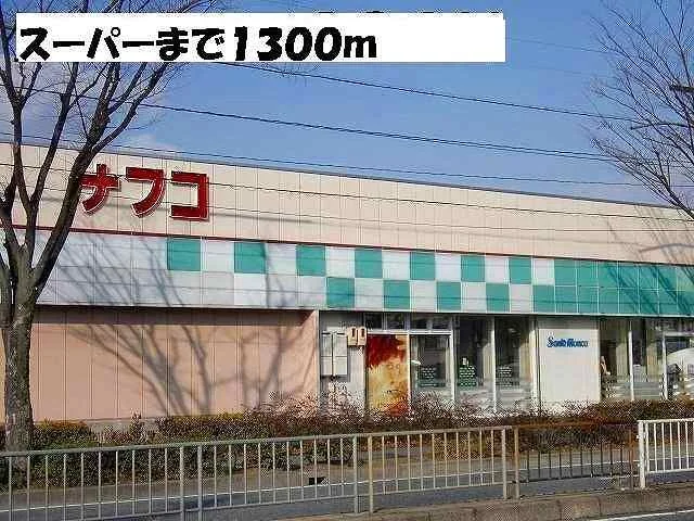 ナフコまで1300m