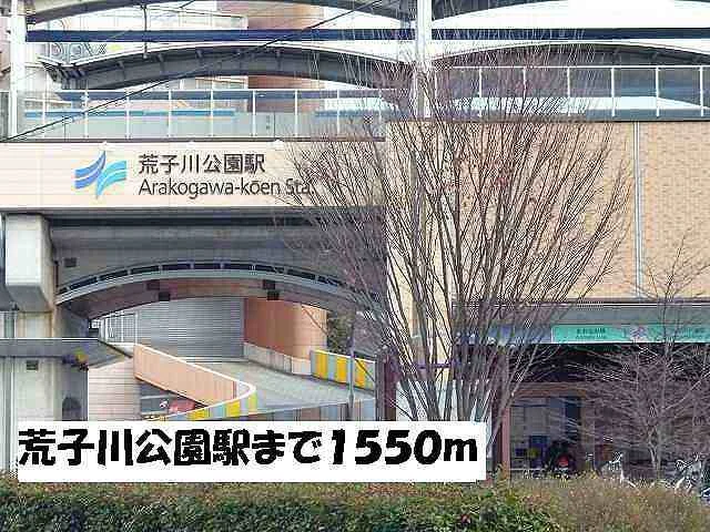 荒子川公園駅まで1550m