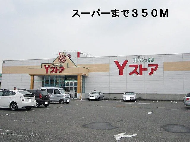 Ｙストアまで350m