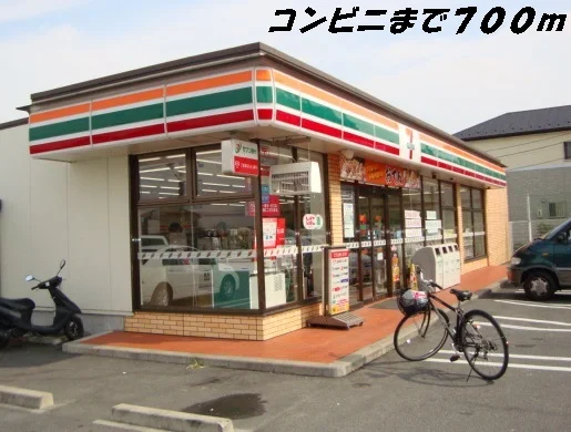 セブンイレブンまで700m