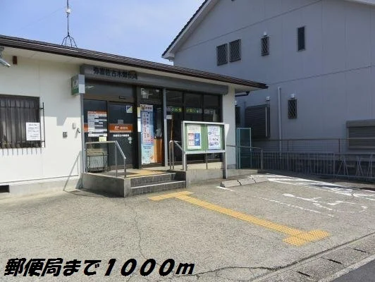 佐古木郵便局まで1000m