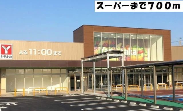 ヤマナカまで700m