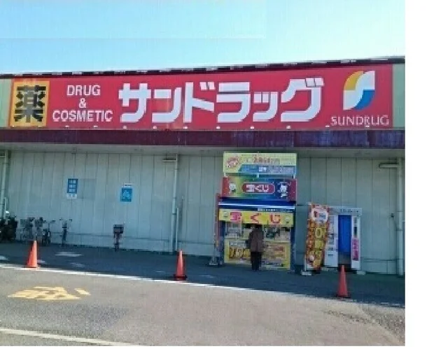 サンドラッグ　神守店まで950m