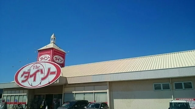 ダイソーまで550m