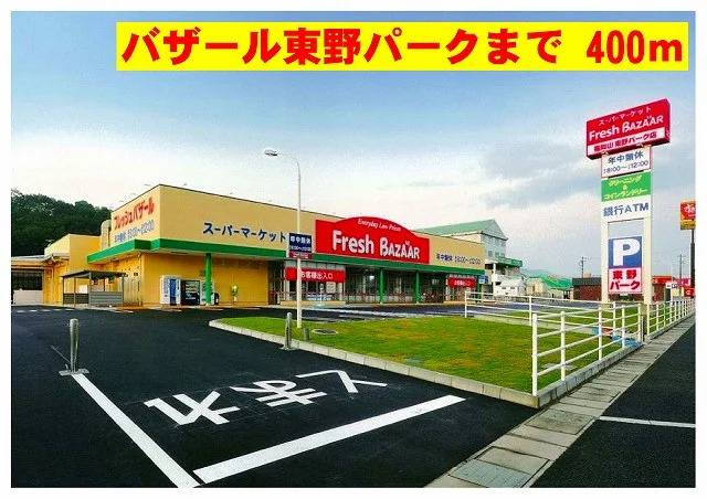 フレッシュバザールまで400m