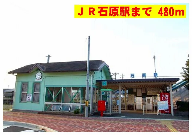 ＪＲ石原駅まで480m