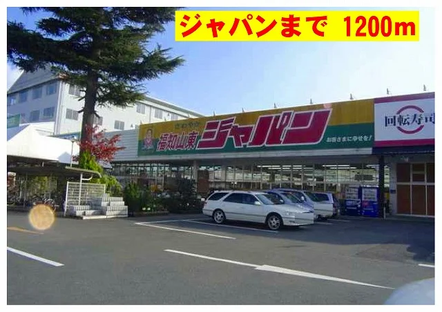 ジャパンまで1200m