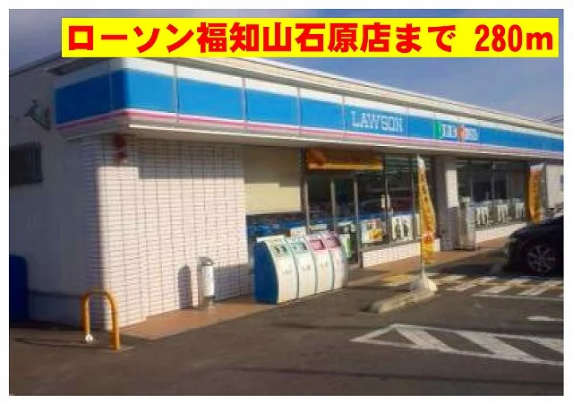 ローソン福知山石原まで280m