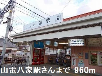 山電八家駅さんまで960m