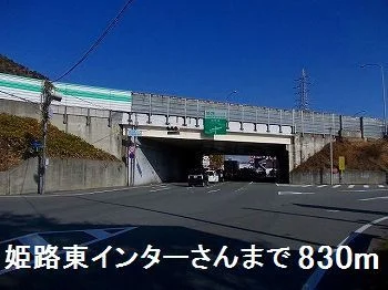 姫路バイパス姫路東インターさんまで830m