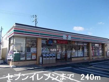 セブンイレブンまで240m