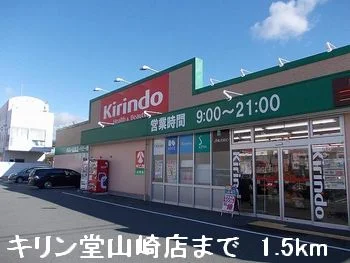 キリン堂山崎店まで1500m