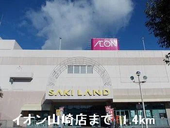 イオン山崎店まで1400m