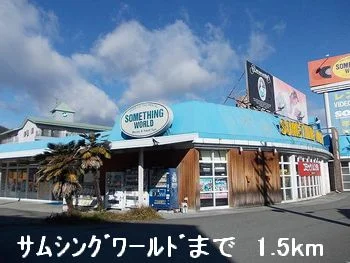 サムシングワールドまで1500m