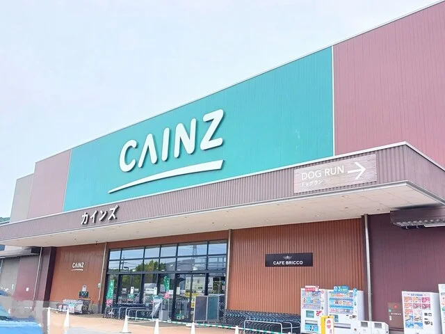 カインズまで900m