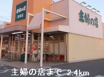 主婦の店まで2400m