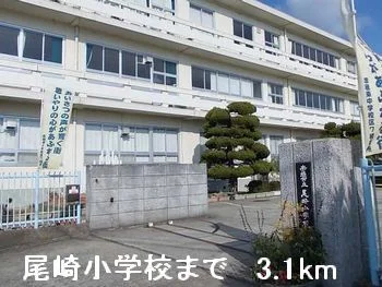 尾崎小学校まで3100m