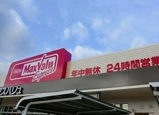 マックスバリュまで1000m