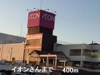 イオンさんまで400m