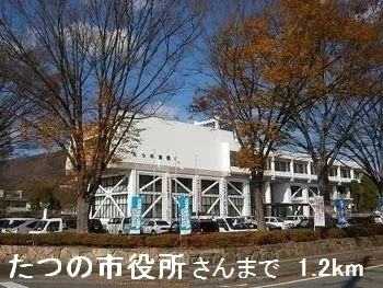 たつの市役所さんまで1200m