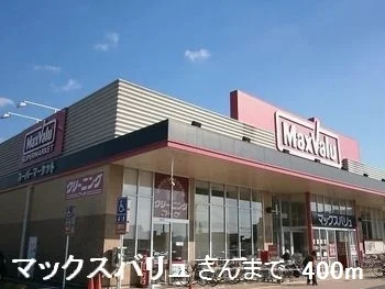 マックスバリュさんまで400m
