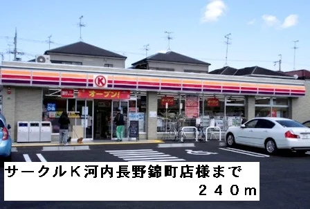 サークルＫ河内長野町店様まで240m