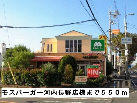 モスバーガー河内長野店様まで550m