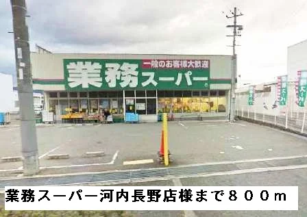 業務スーパー河内長野店様まで800m