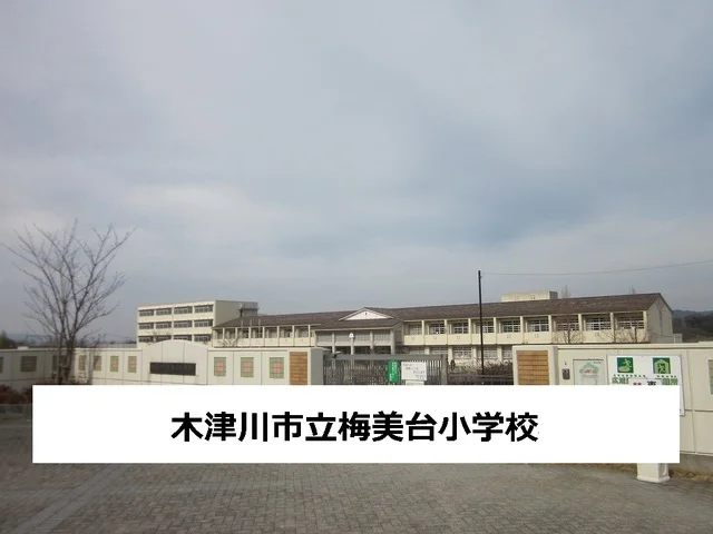 木津川市立梅美台小学校まで180m