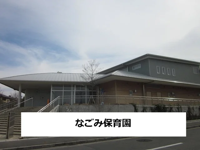 なごみ保育園まで290m