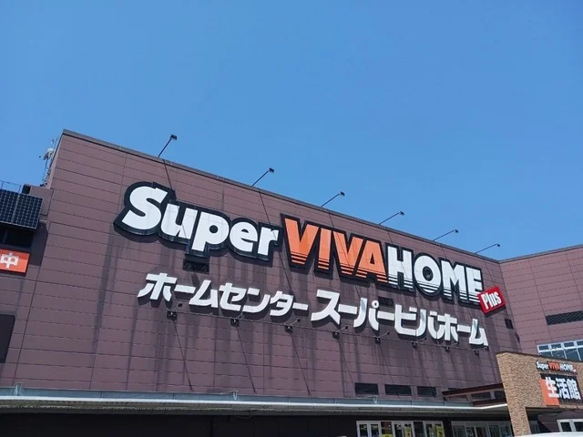 スーパービバホーム様まで2110m