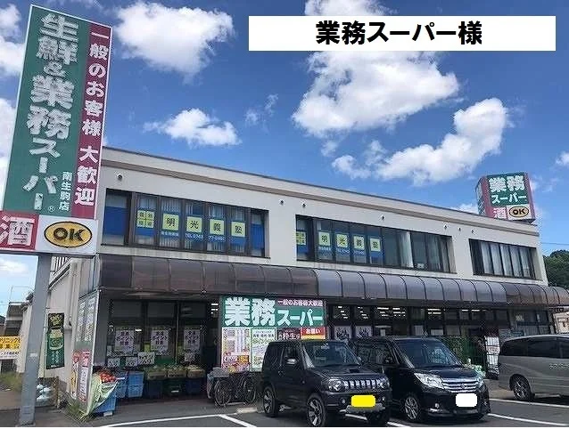 業務スーパー様まで600m