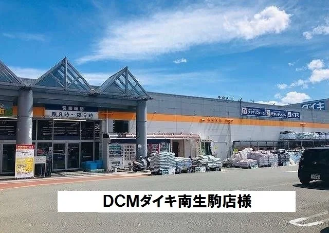 ＤＣＭダイキ南生駒店様まで700m
